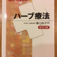 【今週の一冊】補完・代替医療ハーブ療法_橋口 玲子