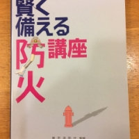 【今週の一冊】 賢く備える防火講座