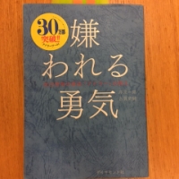 【今週の一冊】 嫌われる勇気_岸見 一郎,古賀 史健