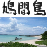 鳩間島 - 昼は静か、夜は賑やか、観光客は増えてます。（沖縄・八重山諸島）
