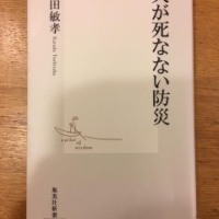 【今週の一冊】人が死なない防災_片田 敏孝