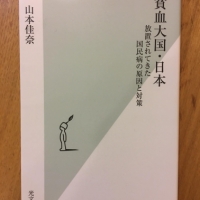 【今週の一冊】貧血大国・日本 放置されてきた国民病の原因と対策_山本 佳奈