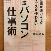 【今週の一冊】仕事が速い人ほどマウスを使わない! 超速パソコン仕事術_岡田充弘