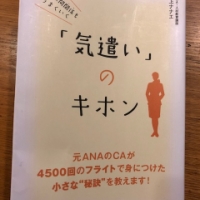 【今週の一冊】仕事も人間関係もうまくいく 「気遣い」のキホン_三上 ナナエ