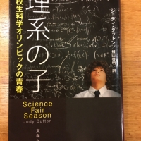 【今週の一冊】 理系の子―高校生科学オリンピックの青春_ジュディ ダットン