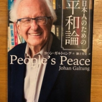 【今週の一冊】日本人のための平和論_ヨハン・ガルトゥング