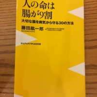 【今週の一冊】 人の命は腸が9割 ~大切な腸を病気から守る30の方法_藤田 紘一郎