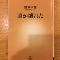 【今週の一冊】脳が壊れた_鈴木 大介