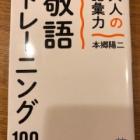 【今週の一冊】大人の語彙力 敬語トレーニング100_本郷 陽二