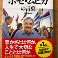 【今週の一冊】世界でもっとも貧しい大統領 ホセ・ムヒカの言葉_佐藤 美由紀