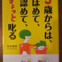 【書籍】 3歳からは、ほめて、認めて、ちょっと叱る_若松亜紀
