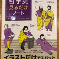 【今週の一冊】ゼロからはじめる! 哲学史見るだけノート_小川 仁志