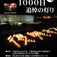 12月5日、東日本大震災1000日追悼の灯りがともされます。