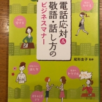 【今週の一冊】電話応対&敬語・話し方のビジネスマナー_尾形圭子