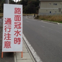 東日本大震災・復興支援リポート 「路面冠水時通行注意」