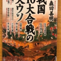 【今週の一冊】［図解］戦国10大合戦の大ウソ_森田善明