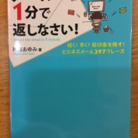 【今週の一冊】メールは1分で返しなさい_神垣 あゆみ