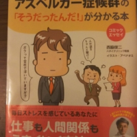 【書籍】 アスペルガー症候群の「そうだったんだ！」が分かる本_西脇俊二