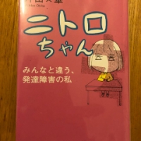 【今週の一冊】ニトロちゃん: みんなと違う、発達障害の私_沖田 ×華