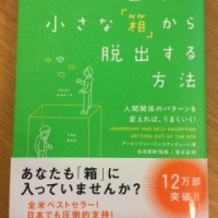 【今週の一冊】自分の小さな「箱」から脱出する方法_アービンジャー インスティチュート