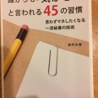 【今週の一冊】誰からも「気がきく」と言われる45の習慣_能町光香