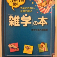 【書籍】 3秒に1回驚く「雑学」の本_雑学の達人倶楽部