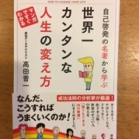 【今週の一冊】自己啓発の名著から学ぶ 世界一カンタンな人生の変え方_高田晋一