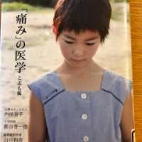 【今週の一冊】「痛み」の医学 こども編_内田 良子 (著), 熊谷 晋一郎 (著), 山口 和彦 (著), 山田 真 (著)