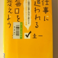 仕事に追われる毎日を変えよう_豊田圭一