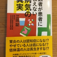 【今週の一冊】 医者が患者に教えない 病気の真実_江田 証