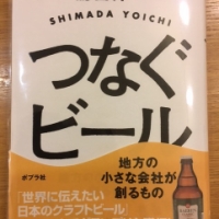 【今週の一冊】つなぐビール_嶌田 洋一