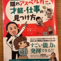 【今週の一冊】隠れアスペルガーさんの才能・仕事の見つけ方_吉濱 ツトム