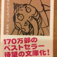 【今週の一冊】夢をかなえるゾウ_水野 敬也