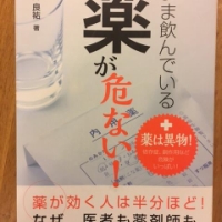 【今週の一冊】いま飲んでいる薬が危ない!_深井 良祐