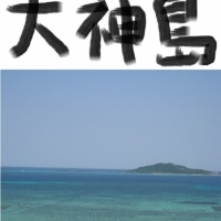 大神島 - 宮古島から船で15分。小さな不思議な神の島（沖縄・宮古列島）