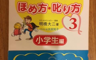 【今週の一冊】子育てハッピーアドバイス 大好き!が伝わるほめ方・叱り方〈3〉小学生編_明橋 大二