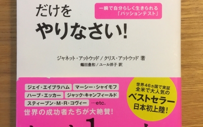 【今週の一冊】 心に響くことだけをやりなさい!_ジャネット・アットウッド, クリス・アットウッド