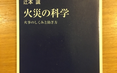 【今週の一冊】 火災の科学―火事のしくみと防ぎ方_辻本 誠