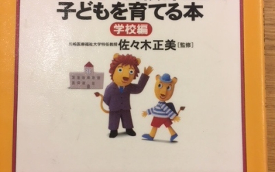 【今週の一冊】アスペルガー症候群(高機能自閉症)の子どもを育てる本 学校編_佐々木 正美