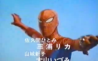 35年前の日本版スパイダーマン