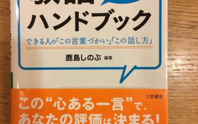 【今週の一冊】 敬語「そのまま使える」ハンドブック_鹿島 しのぶ