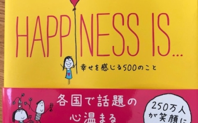 【今週の一冊】HAPPINESS IS... 幸せを感じる500のこと_リサ・スウェーリング (著), ラルフ・レザー (著)