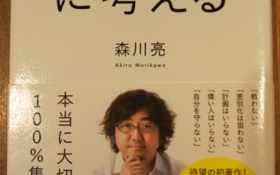 【書籍】 シンプルに考える_森川亮