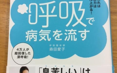 【今週の一冊】いつもの呼吸で病気を流す_森田 愛子