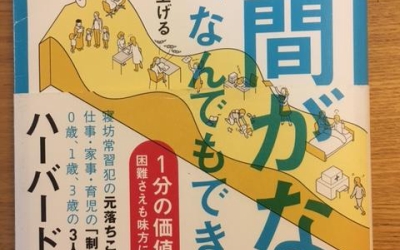 【今週の一冊】「時間がない」から、なんでもできる!_吉田穂波