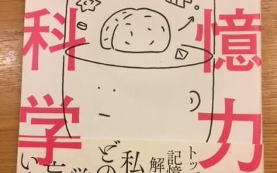 【今週の一冊】記憶力の脳科学_柿木 隆介