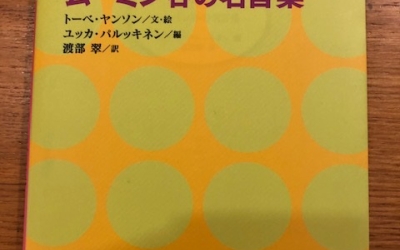 【今週の一冊】ムーミン谷の名言集_トーベ・ヤンソン