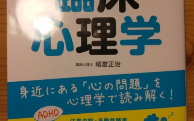 【書籍】 図解 臨床心理学_稲富正治