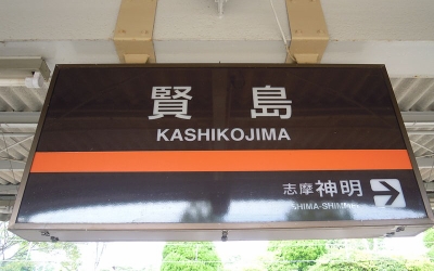 賢島（かしこじま）「日本で唯一、鉄道駅のある島」【この島、日本で唯一】