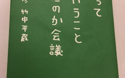 【今週の一冊】 経済ってそういうことだったのか会議_佐藤 雅彦 (著), 竹中 平蔵 (著)